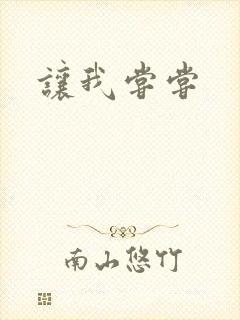 让我尝尝