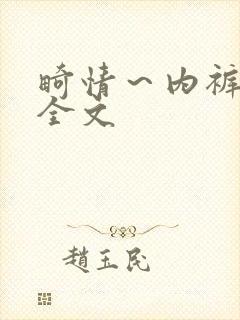 畸情～内裤奇缘全文