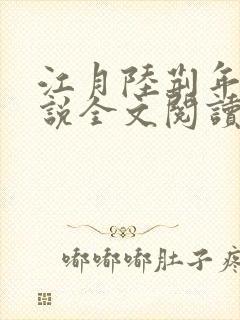 江月陆荆年的小说全文阅读