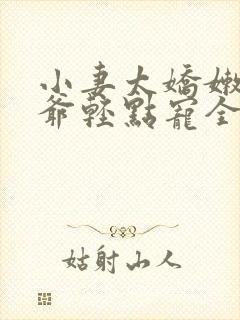 小妻太娇嫩,枭爷轻点宠全文阅读小说