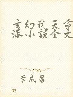 玄幻我天命大反派小说全文在线阅读