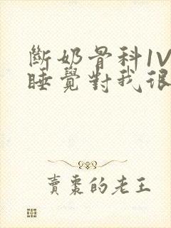 断奶骨科1V1睡觉对我很重要免费