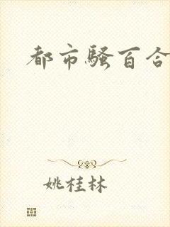 都市骚百合小说