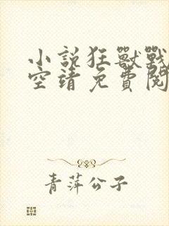 小说狂兽战神司空靖免费阅读