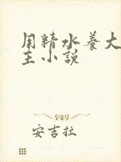 用精水养大的公主小说