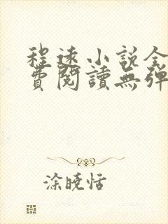 程远小说全文免费阅读无弹窗