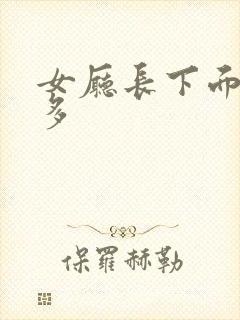 女厅长下面水真多