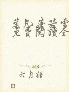 叶凡唐若雪小说免费阅读全文最新章节封面