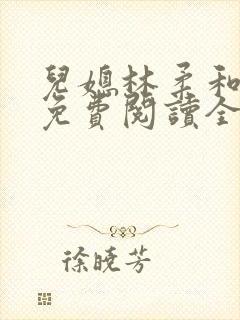 儿媳林柔和爸爸免费阅读全文最新章节