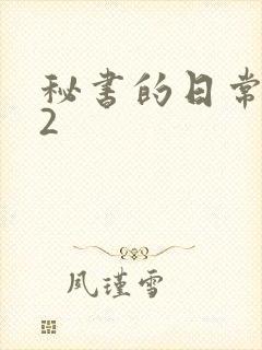 秘书的日常工作2