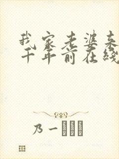 我家老婆来自一千年前在线全文阅读