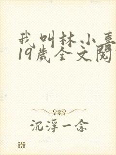我叫林小喜今年19岁全文阅读