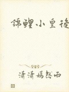 锦鲤小皇后