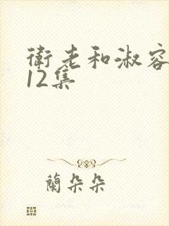 卫老和淑容5一12集