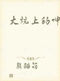 大炕上的呻吟