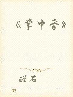 《掌中香》