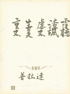 重生虐渣霍夫人又美又飒听小说