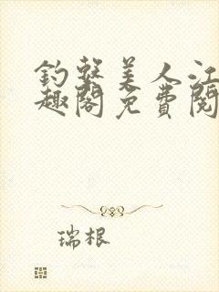 钓系美人江姜笔趣阁免费阅读