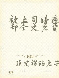 被上司暗恋后我却全文免费阅读
