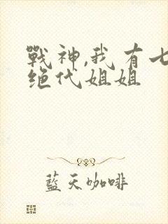 战神,我有七个绝代姐姐