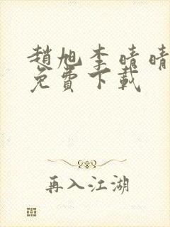 赵旭李晴晴全文免费下载