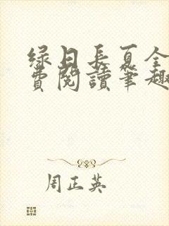 绿日长夏全文免费阅读笔趣阁封面