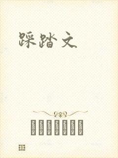 踩踏文