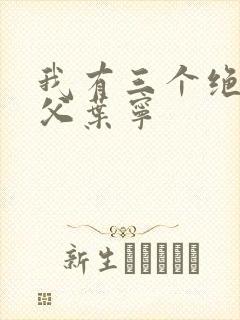 我有三个绝色师父叶宁封面