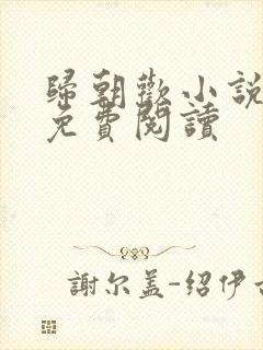归朝欢小说全文免费阅读