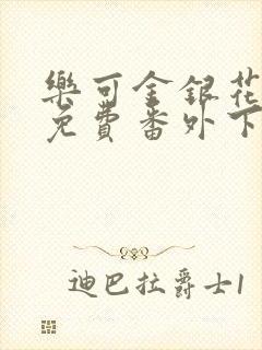 乐可金银花全文免费番外下载