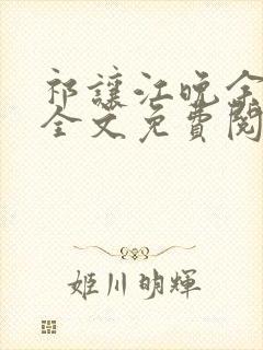 祁让江晚余小说全文免费阅读封面