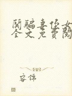 哄骗妻侄女小说全文免费阅读
