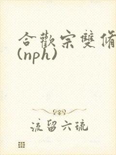 合欢宗双修日常(nph)