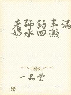 老师的丰满大乳奶水四溅