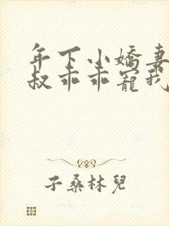 年下小娇妻,大叔乖乖宠我短剧