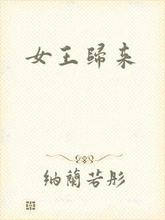 女王归来封面