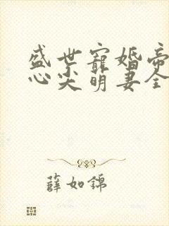 盛世宠婚帝少的心尖萌妻全文