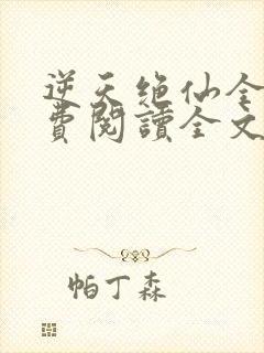 逆天绝仙全文免费阅读全文