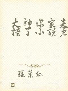 大神你家夫人又挂了小说免费阅读