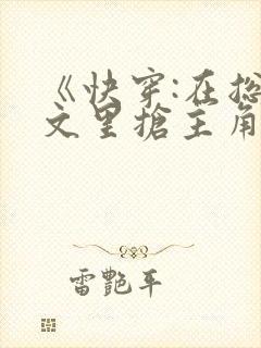 《快穿:在总受文里抢主角攻