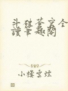 斗破苍穹全文阅读笔趣阁
