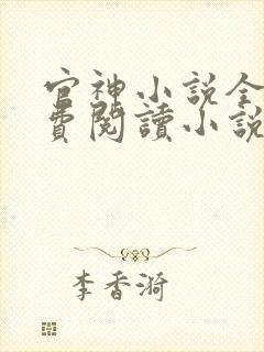 官神小说全文免费阅读小说