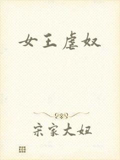 女王虐奴