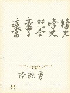 这豪门嗲精我不当了全文免费阅读