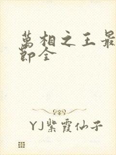 万相之王最新章节全