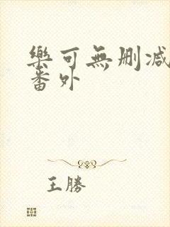 乐可无删减版+番外