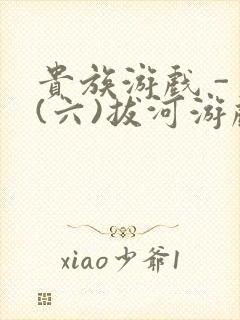 贵族游戏 - (六)拔河游戏
