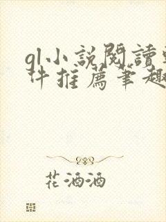 gl小说阅读软件推荐笔趣阁