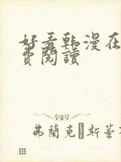 好看韩漫在线免费阅读