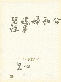 儿媳妇和公公的性事